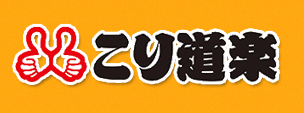 こり道楽